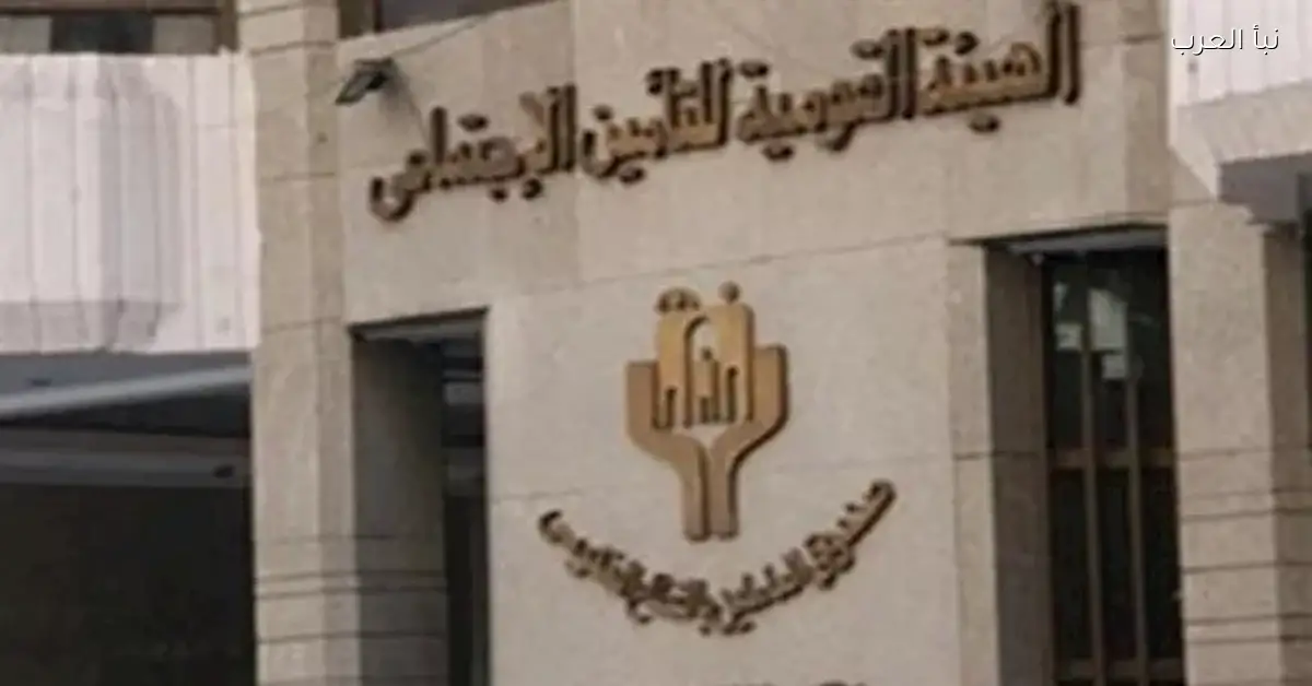 رفع الحدين الأدنى والأقصى لأجر الاشتراك التأميني اعتبارًا من يناير المقبل