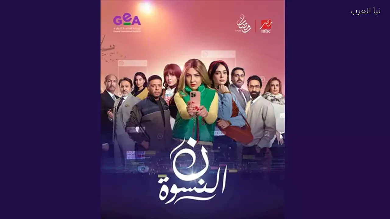 عرض مسلسل ‘نون النسوة’ حصريًا على ‘MBC MASR’ في رمضان 2026