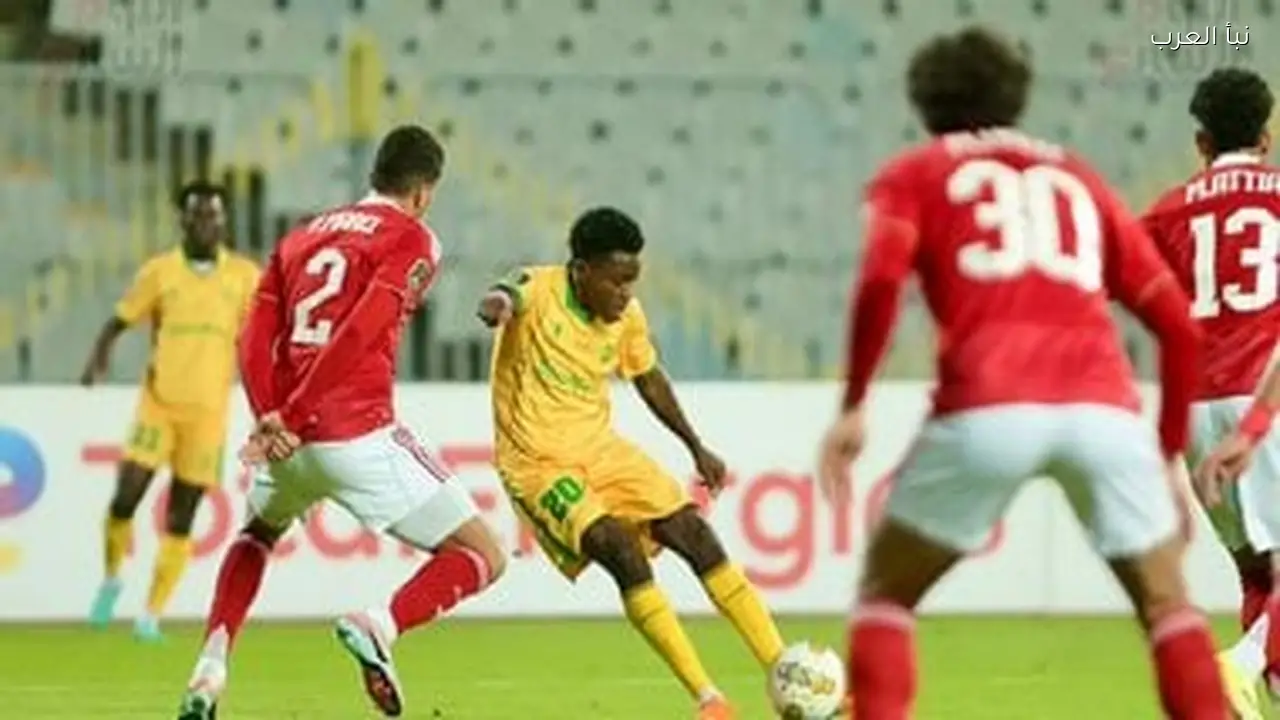 الأهلي يسعى لتأشيرة دور الثمانية أمام يانج أفريكانز اليوم