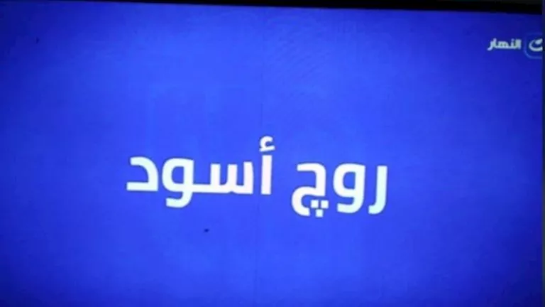 “النهار” تقدم مسلسل “روج أسود” في رمضان 2026