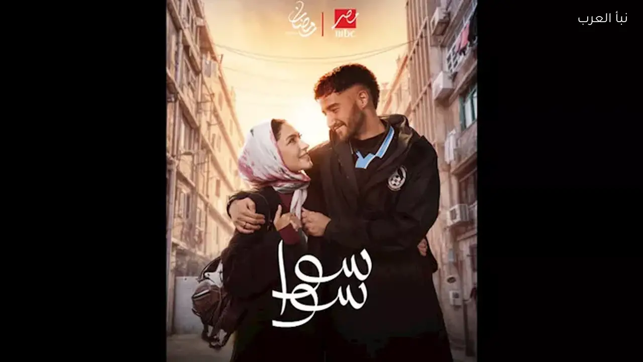 بوستر مسلسل “سوا سوا” يبرز رومانسية مالك وهدى المفتي رمضان 2026