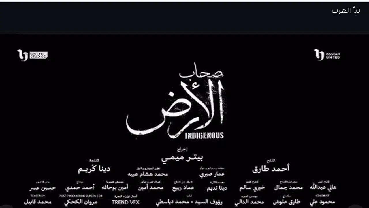 طرح الإعلان الرسمي لمسلسل “صحاب الأرض” في رمضان 2026