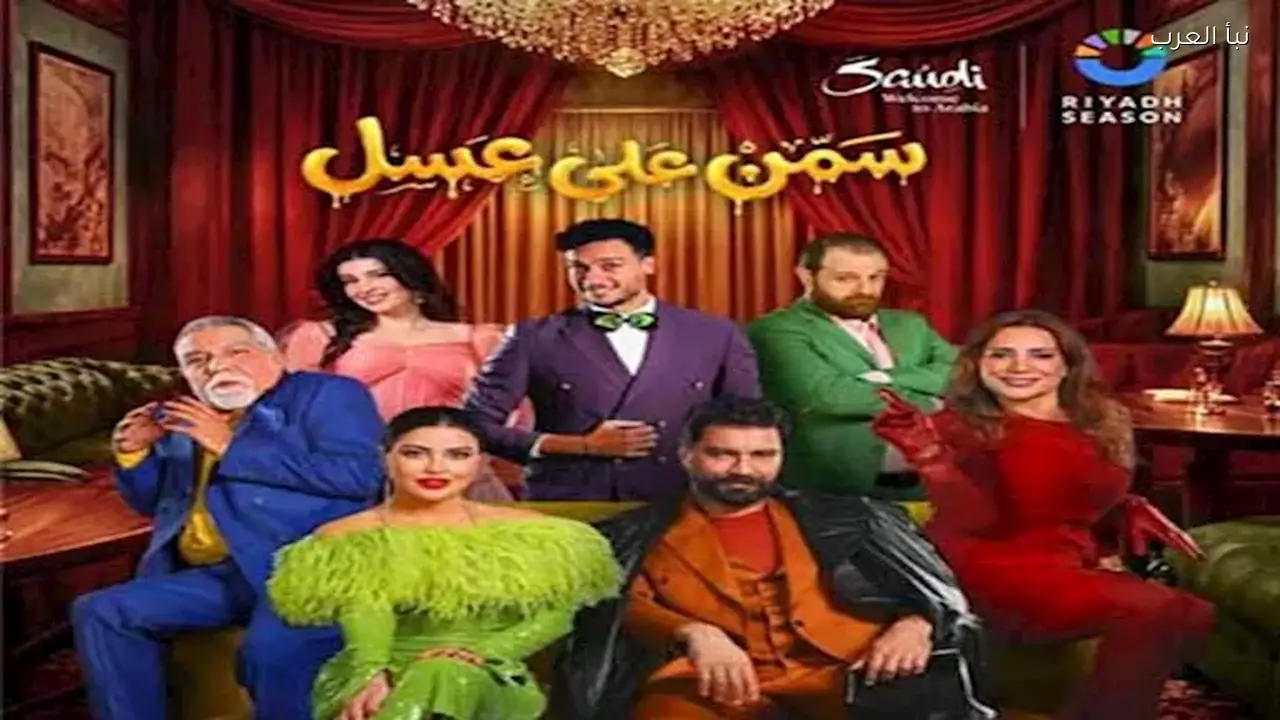مسرحية “سمن على عسل” تقدم ضحكاً مستمراً في موسم الرياض