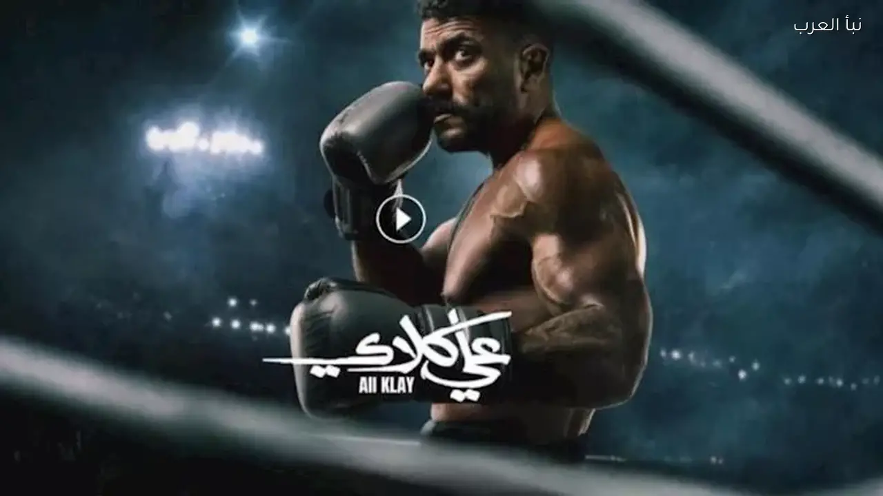 أحمد العوضي ينفصل عن زوجته ميادة في الحلقة 4 من مسلسل “علي كلاي”