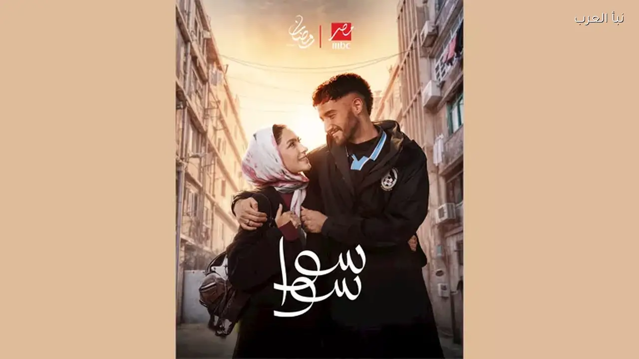 أحمد مالك يلتقي هدى المفتي في الحلقة الرابعة من مسلسل “سوا سوا”