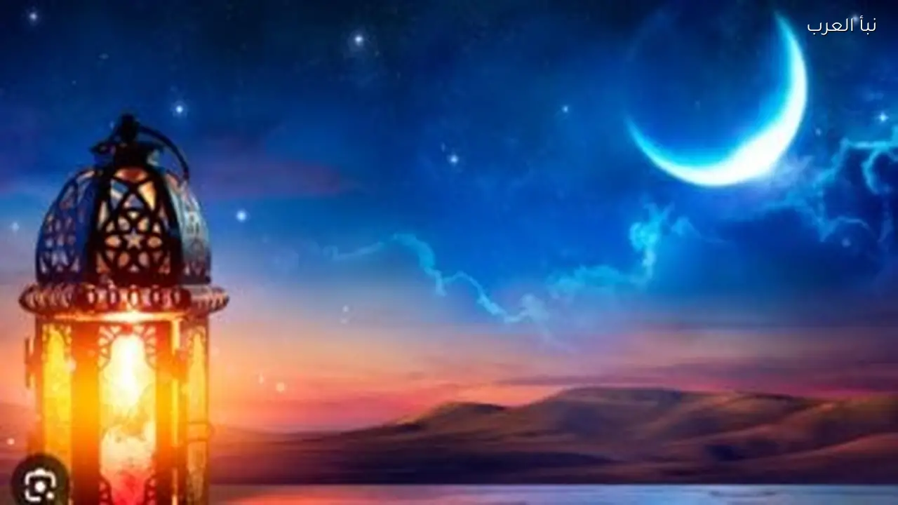 أول أيام رمضان: دول تحدد الموعد وأخرى تنتظر رؤية الهلال