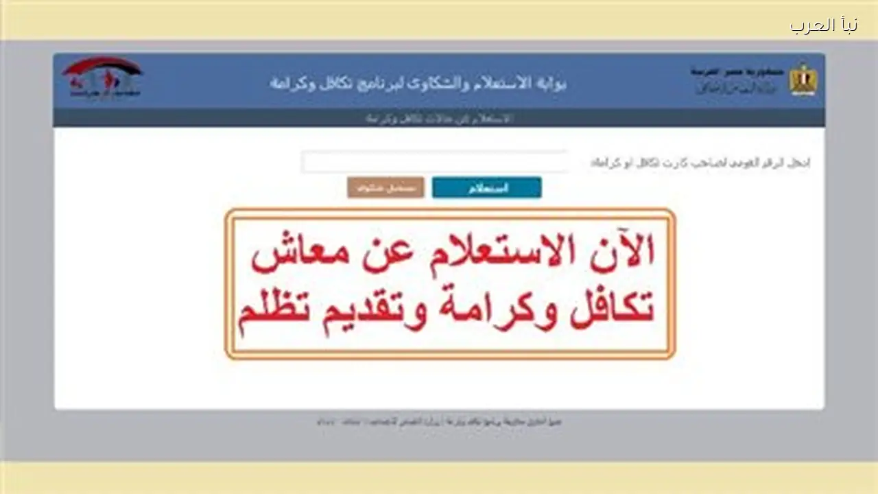 استعلام تكافل وكرامة 2026 خطوات معرفة الأسماء الجديدة الآن