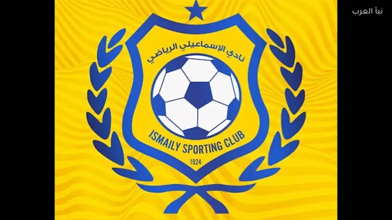 الإسماعيلي يرفض عقوبات مباراة وادي دجلة في بيان رسمي