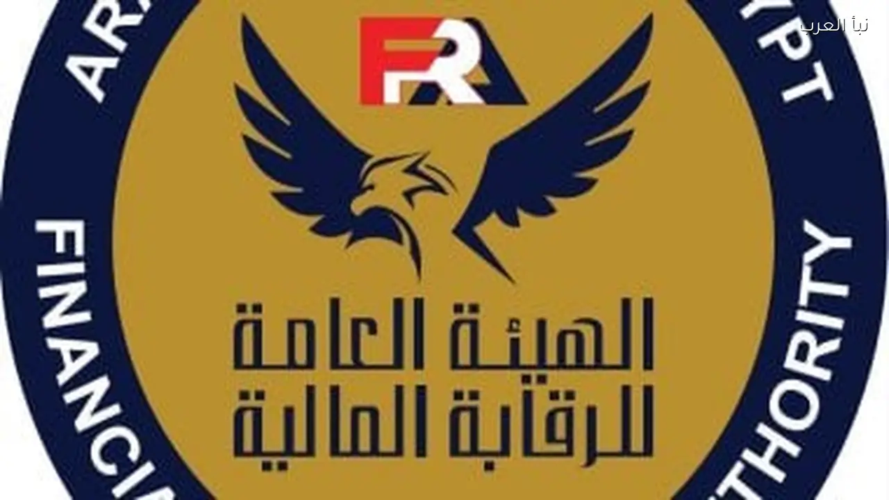 الرقابة المالية تطالب الخبراء الاكتواريين بتقديم تقاريرهم للهيئة