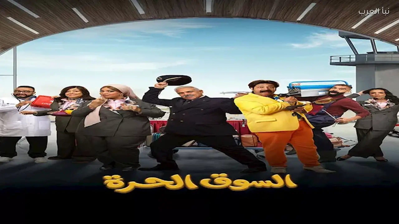 “السوق الحرة” موعد عرض مسلسل رمضان 2026 حسب النهار