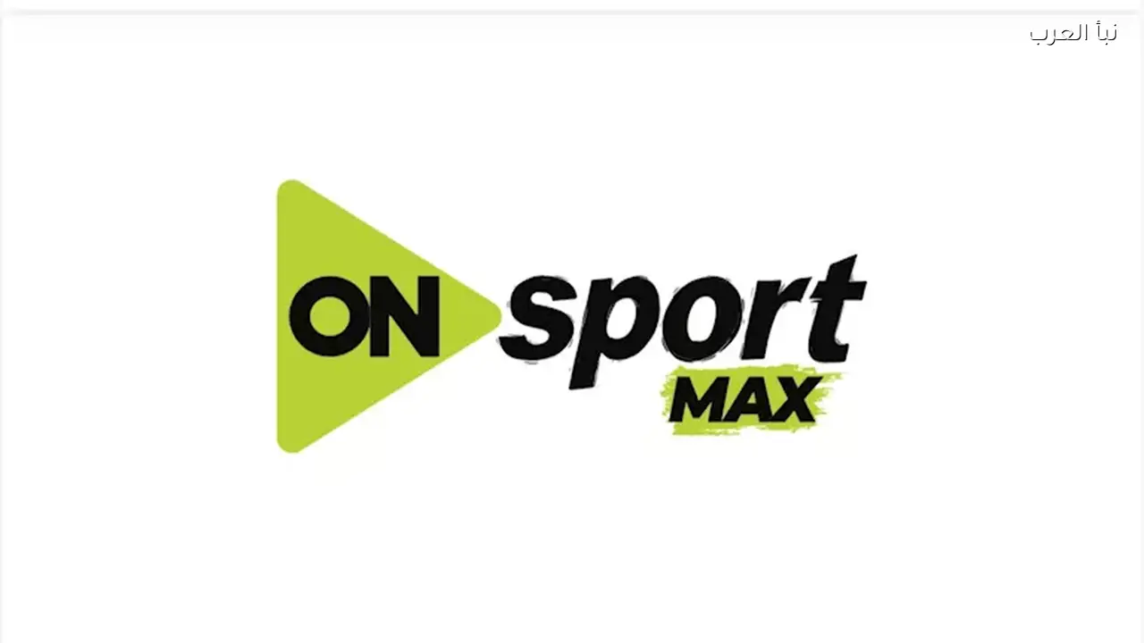 تردد قناتي أون سبورت ماكس وبلس لبث الدوري المصري الآن