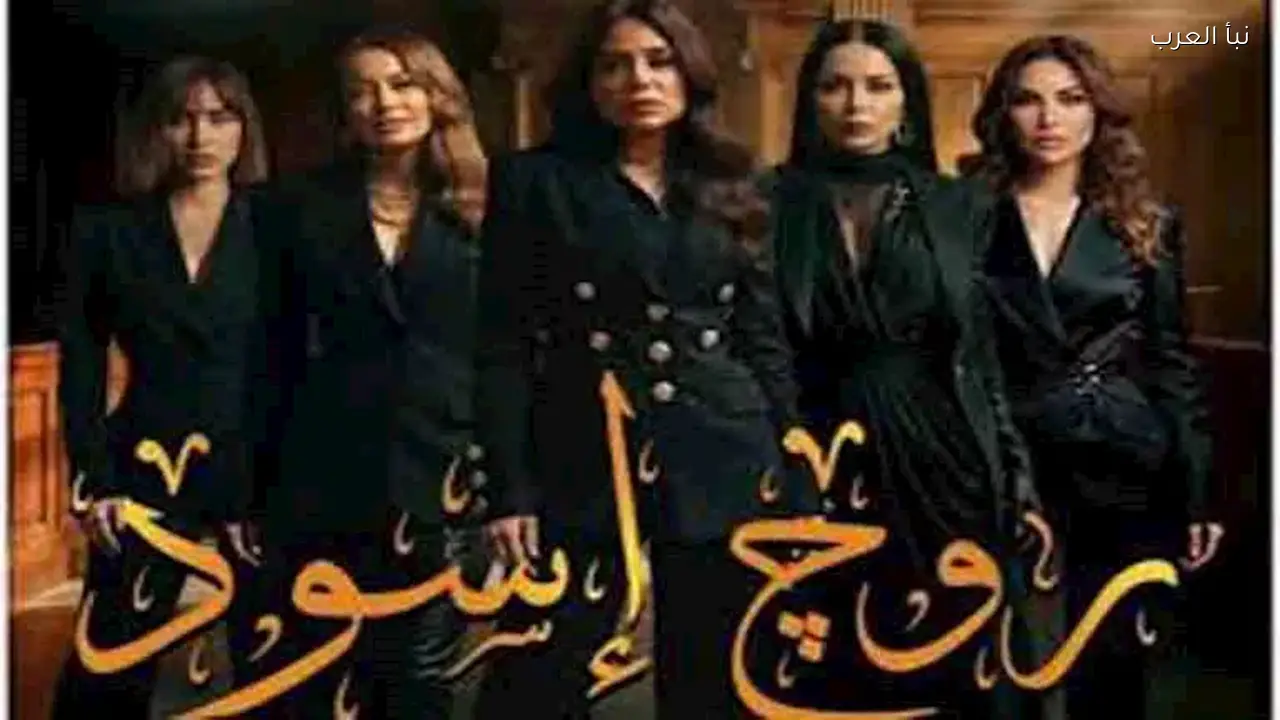 رانيا يوسف تواجه القبض وداليا مصطفى تتحدث عن أزمة مع ابنتها في الحلقة السابعة من “روج أسود”