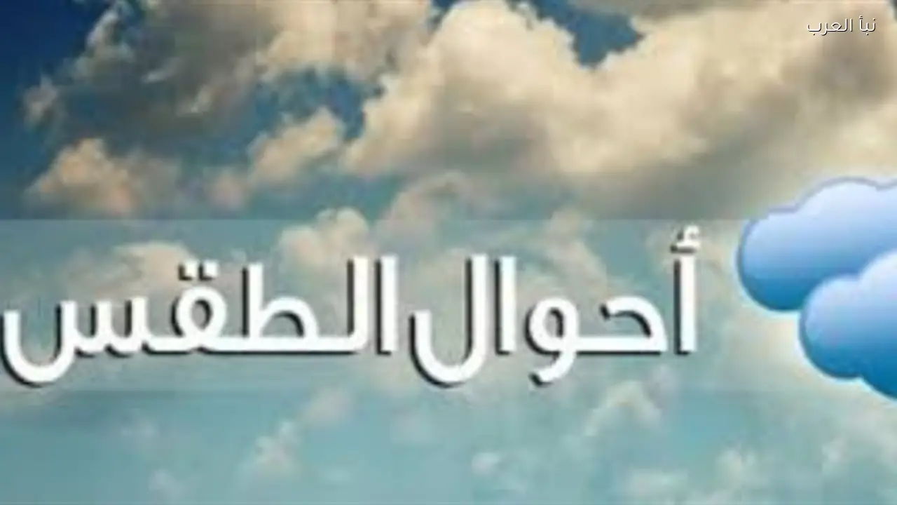 سقوط الأمطار والظواهر الجوية المتوقعة اليوم السبت في جميع المحافظات
