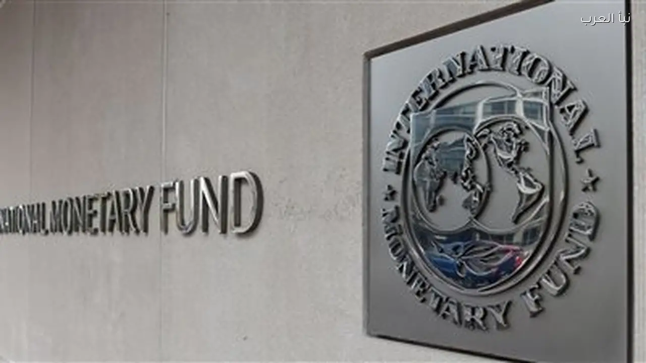 صندوق النقد الدولي يتوقع نمو اقتصاد مصر 4.4% وتراجع التضخم الآن