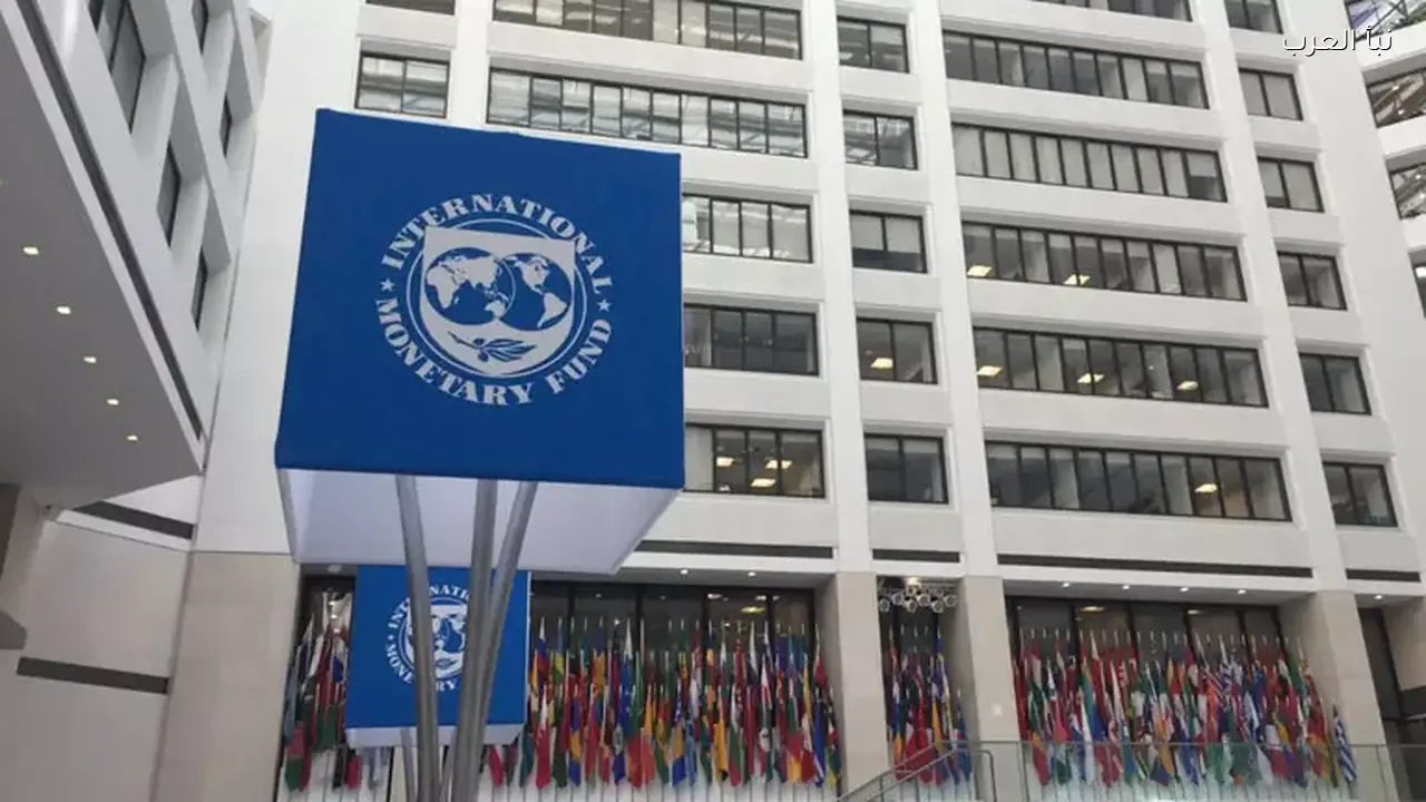 صندوق النقد يوافق على صرف 2.3 مليار دولار لمصر اليوم