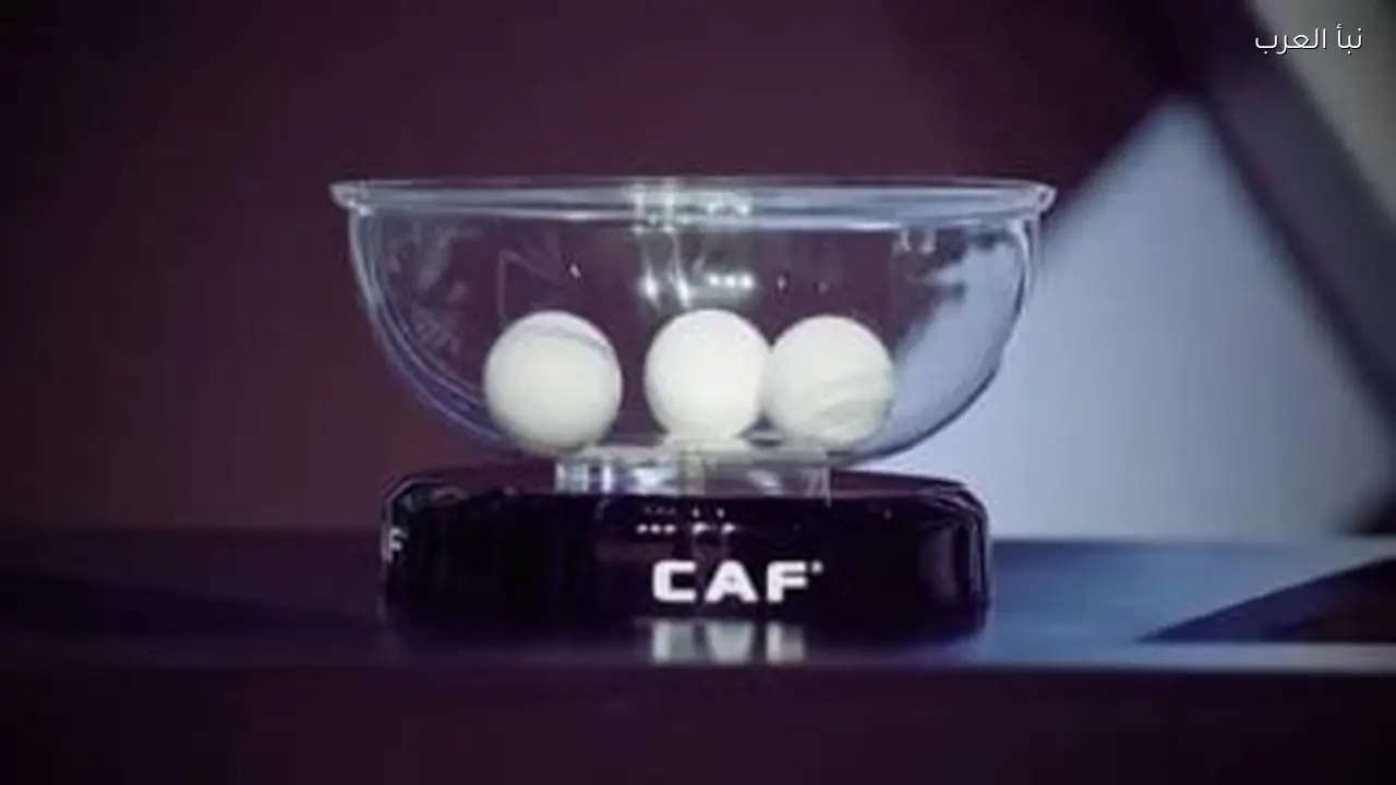 قرعة دوري أبطال أفريقيا والكونفدرالية اليوم في اتحاد الكرة