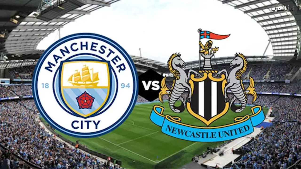 مانشستر سيتي يتفوق على نيوكاسل 3-1 في كأس كاراباو