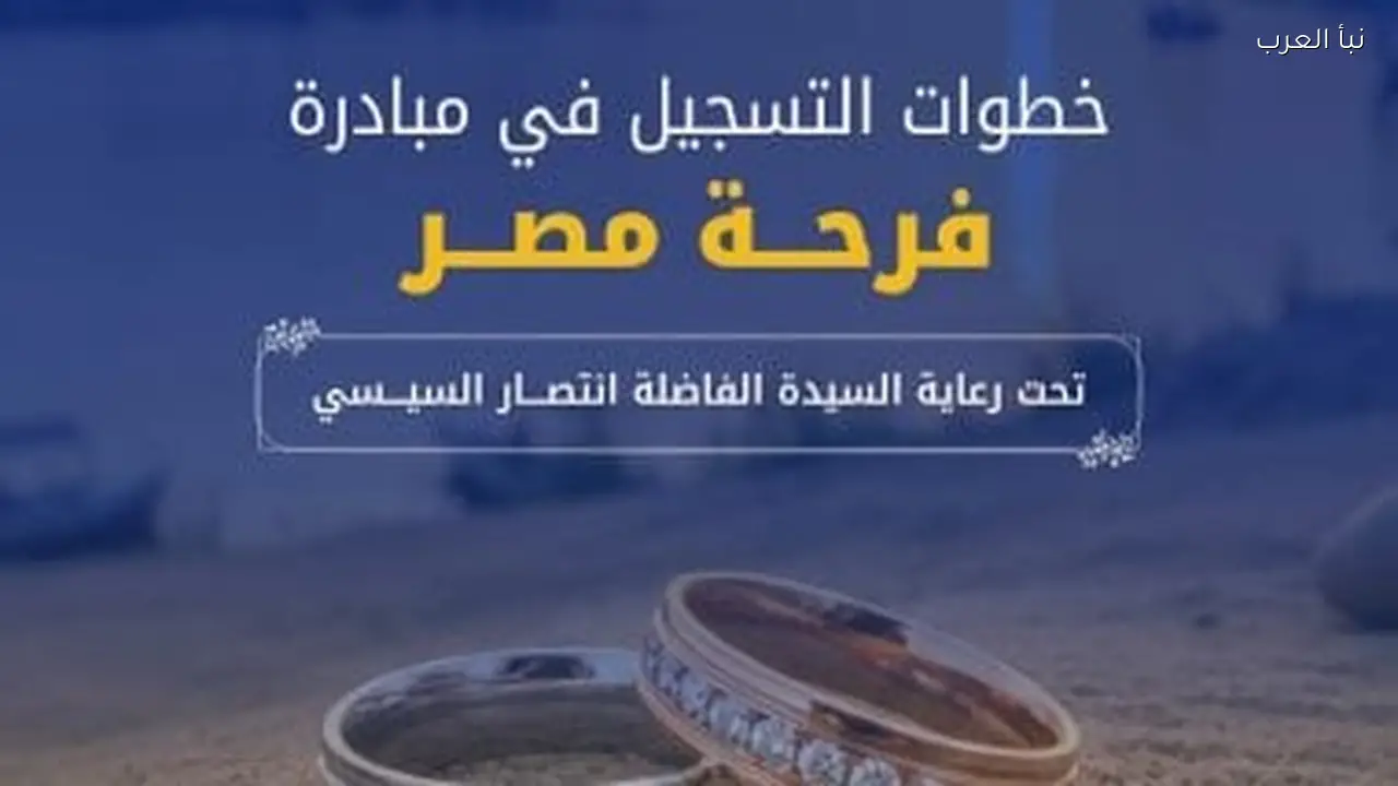 مبادرة فرحة مصر تدعم الشباب والفتيات المقبلين على الزواج