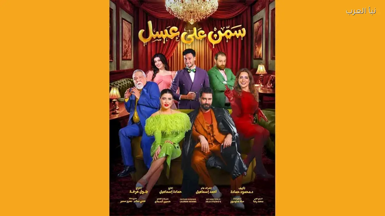 مسرحية “سمن على عسل” تحقق نجاحاً كبيراً في موسم الرياض