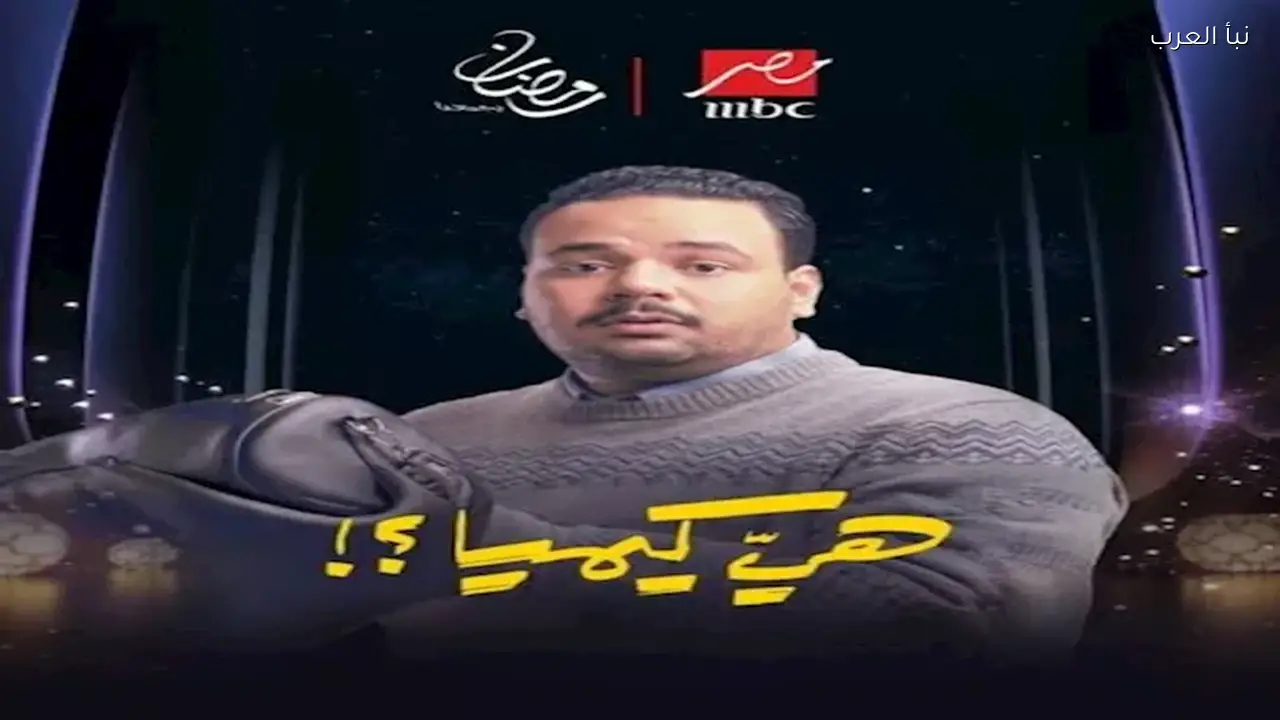 مصطفى غريب يواجه القبض عليه بسبب المخدرات في الحلقة الأولى من “هي كيميا”