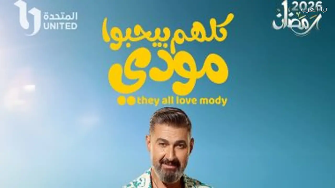 مواعيد عرض الحلقة 8 من مسلسل “كلهم بيحبوا مودي” والقنوات الناقلة