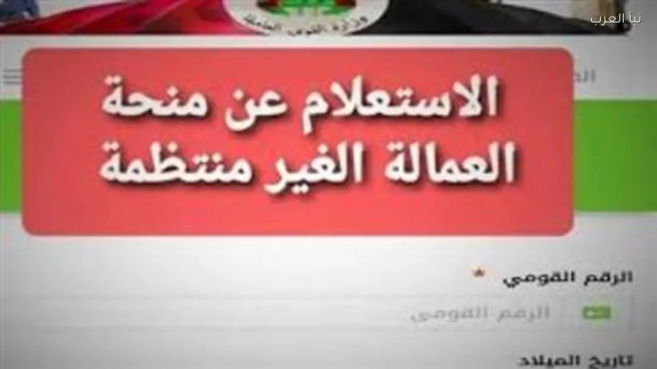 موعد صرف منحة العمالة غير المنتظمة رمضان 2026 الآن