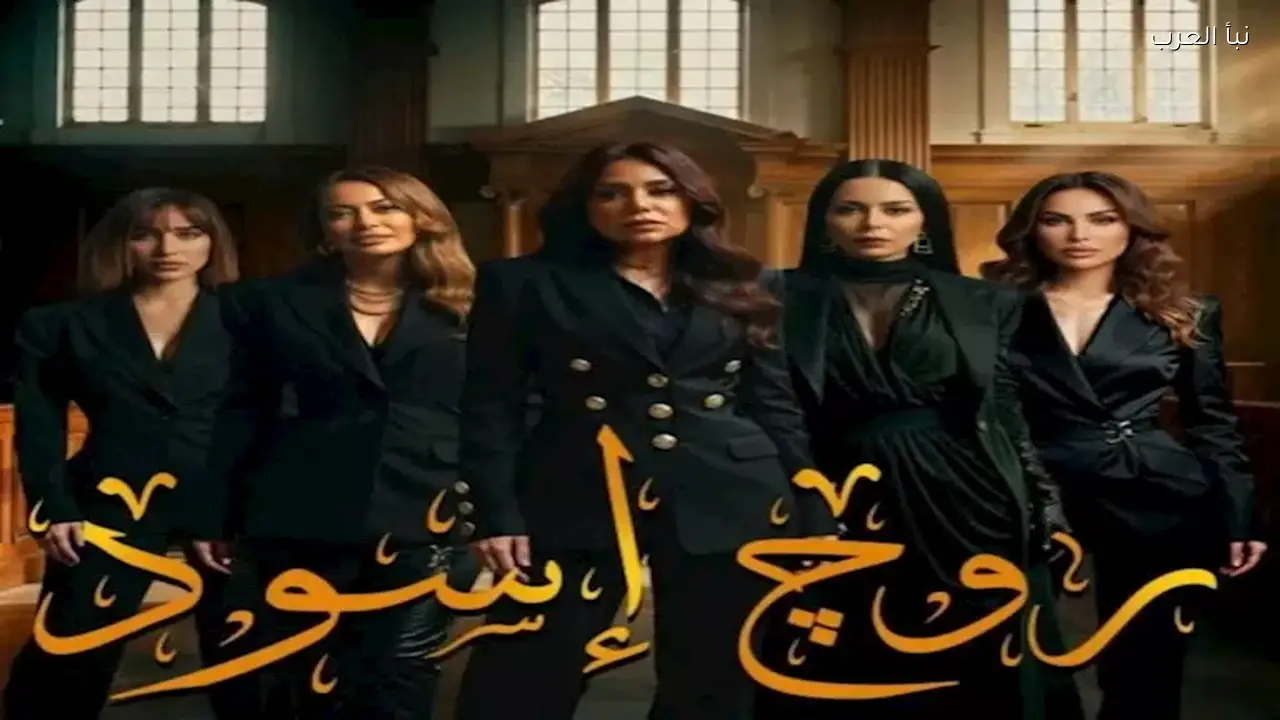 موعد عرض مسلسل “روج أسود” في رمضان 2026