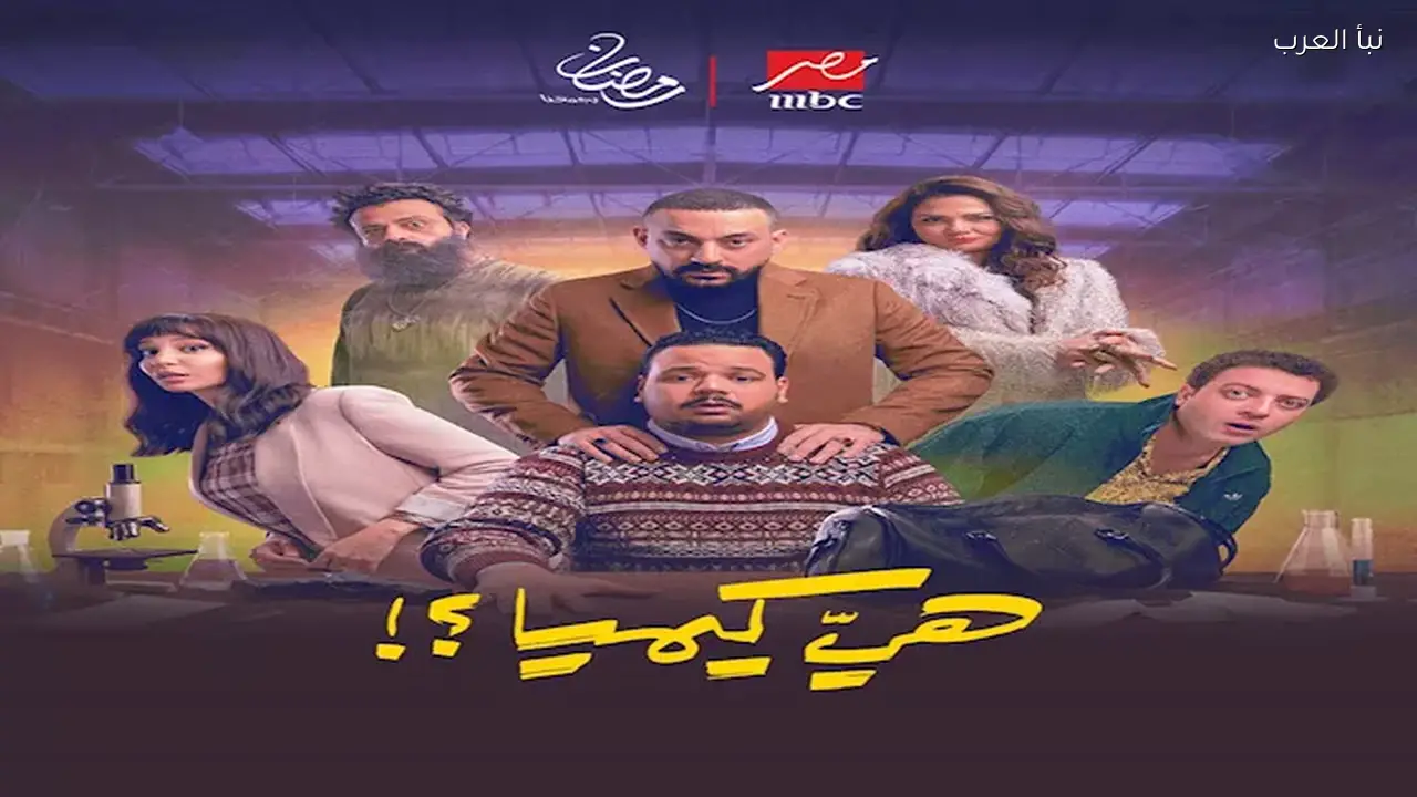 هي كيميا: تفاصيل عرض أولى حلقات المسلسل في رمضان 2026
