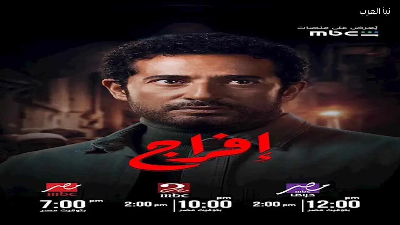 وفاء تتعرض للقتل وصدام بين عباس وكارميلا في الحلقة السابعة من مسلسل “إفراج”