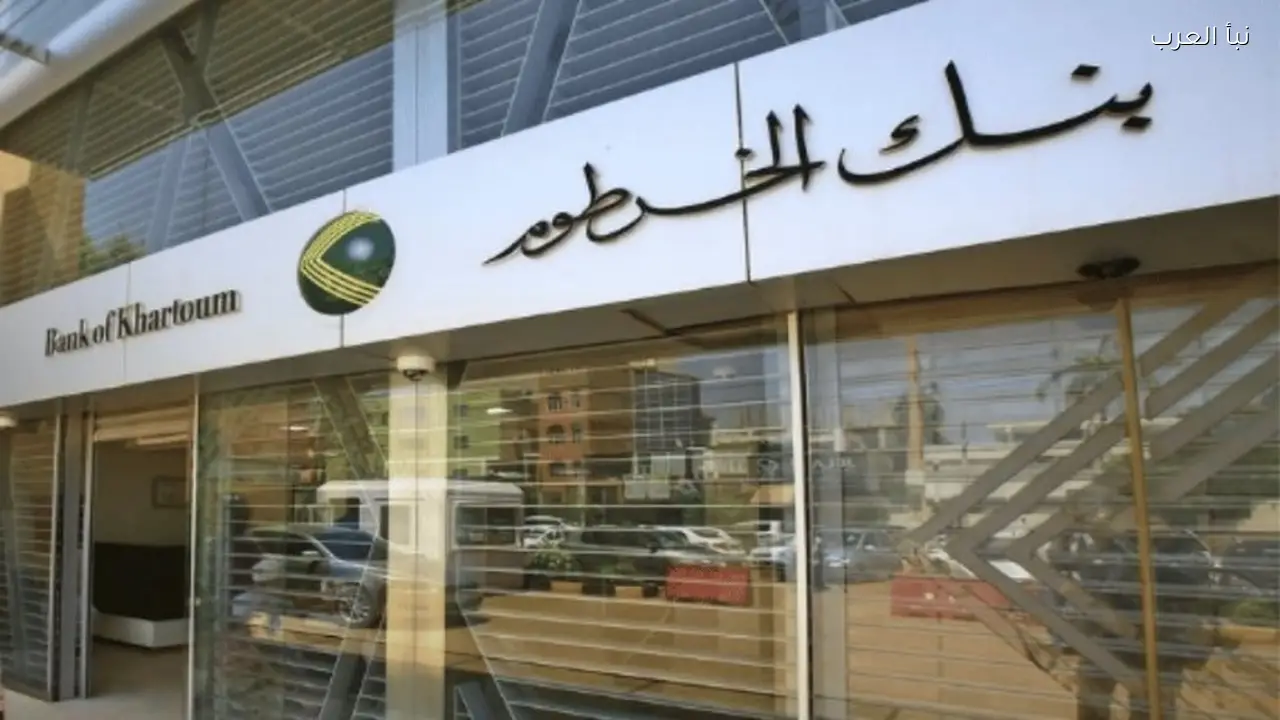 مباشر ورسمي .. رابط فتح حساب بنك الخرطوم 2026 اونلاين عبر هاتفك