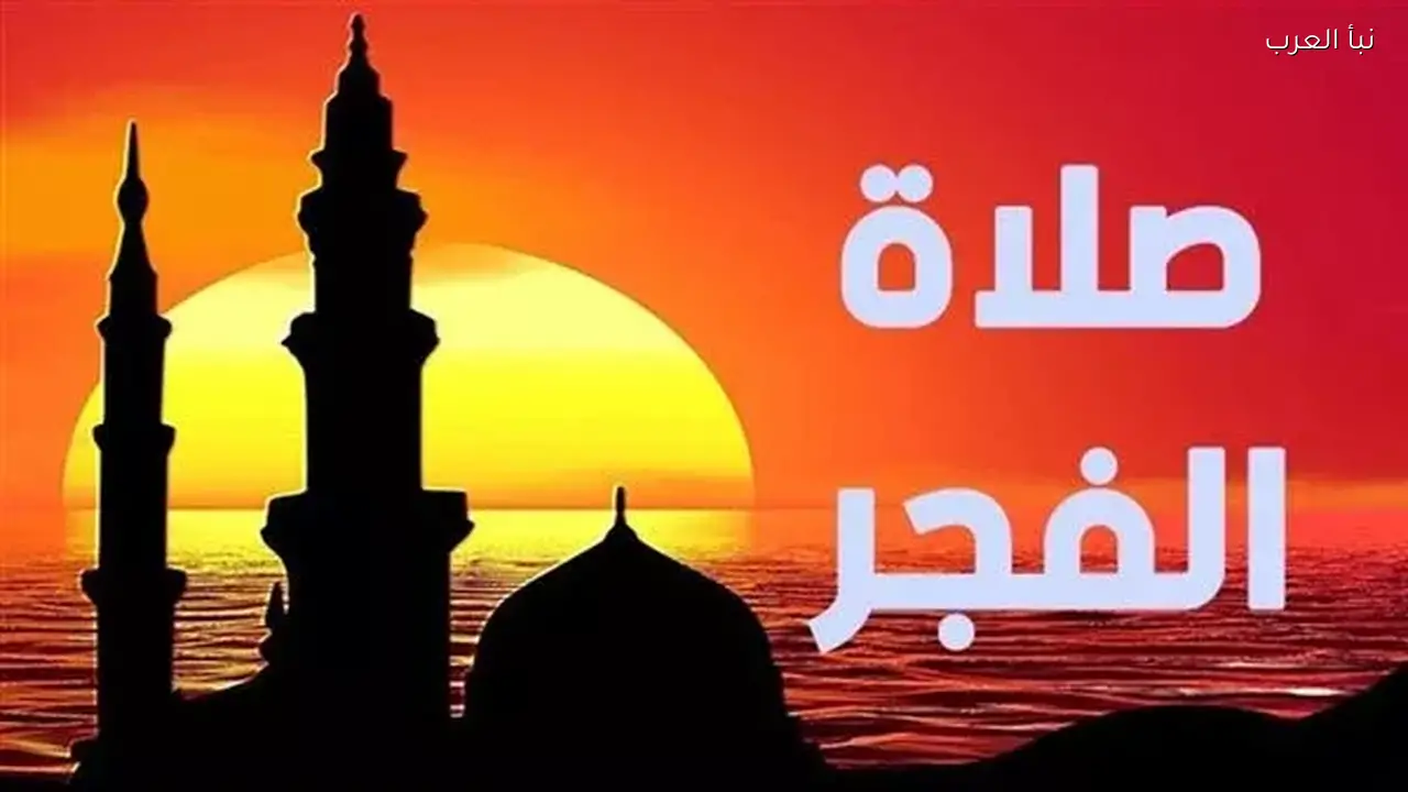 موعد أذان الفجر اليوم 10 مارس 2026 .. مواعيد السحور والإمساك 20 رمضان 1447