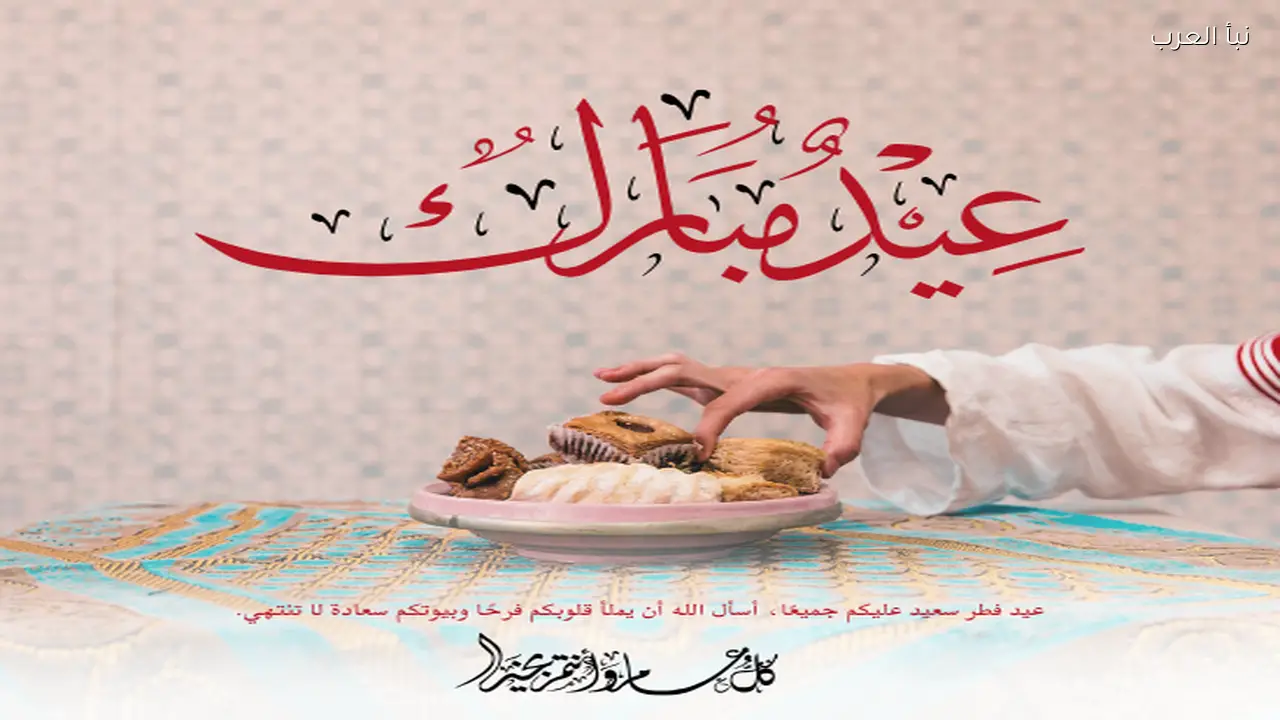 أقوى تهنئه بمناسبه عيد الفطر المبارك 2026 .. رسائل ومسجات حصرية “عيدكم مبارك”