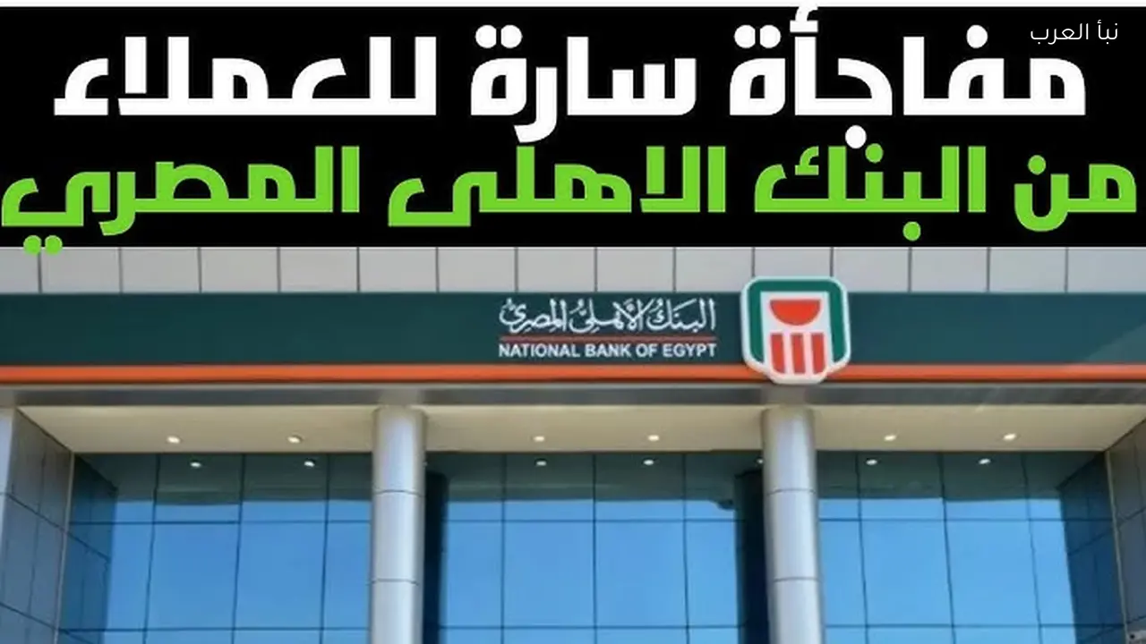 ” استثمر اموالك” شهادات إدخار البنك الاهلى المصري أعلى عائد 22% شهري