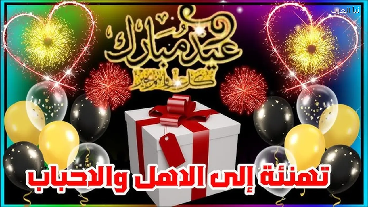 “ابعتها لكل حبايبك” رسائل تهنئة عيد الفطر المبارك 2026 للأحباب والأهل والاصدقاء