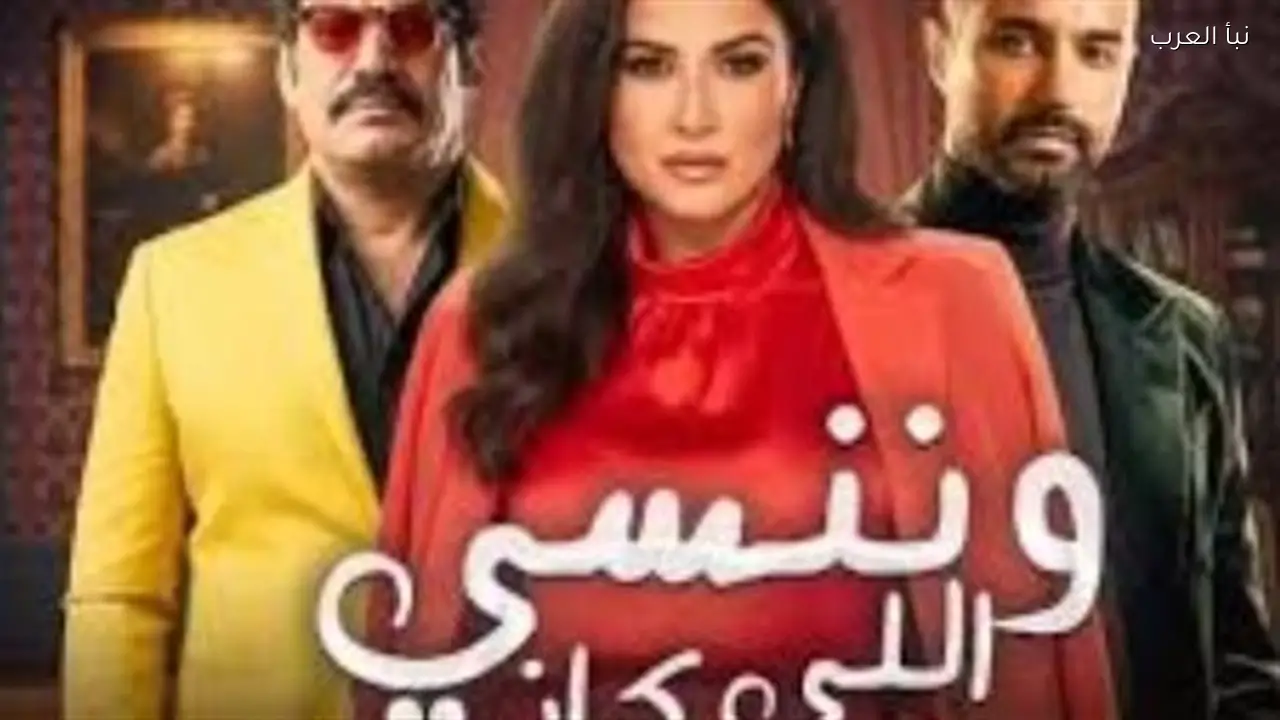 أحداث الحلقة الثانية والعشرين من ‘وننسى اللي كان’ تبرز التحولات النفسية والصراعات المهنية