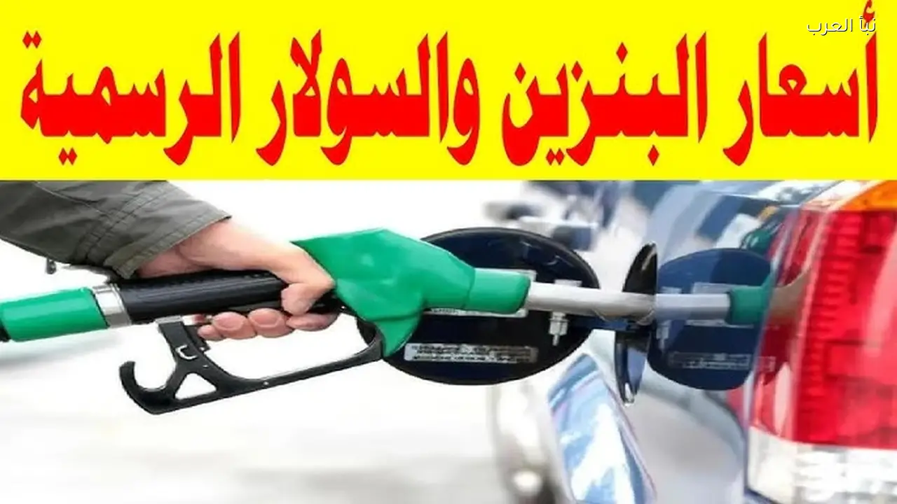 حقيقة ارتفاع أسعار البنزين والسولار اليوم الثلاثاء 10 مارس 2026 في مصر بعد انتشار الأخبار المتداولة