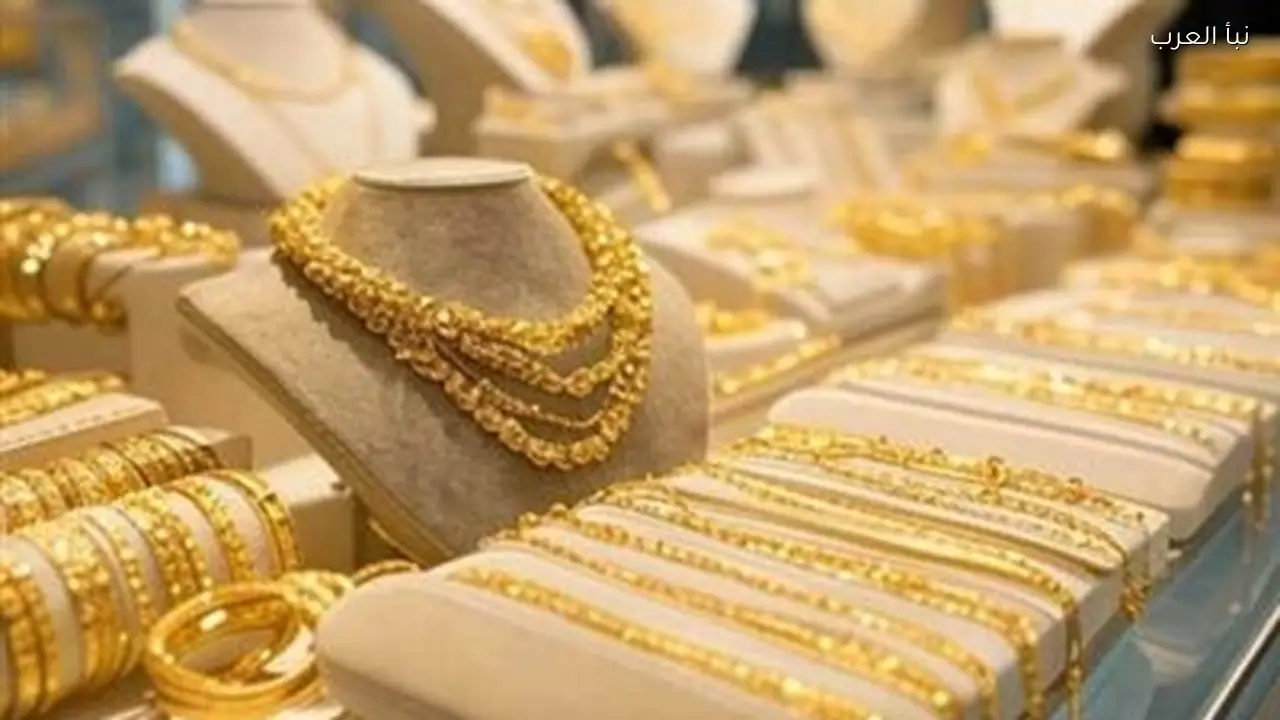 أسعار الذهب اليوم: عيار 21 يسجل أعلى مستوى تاريخي