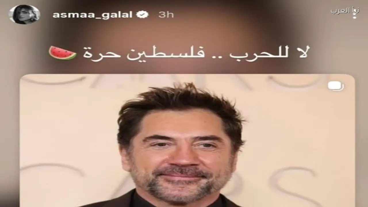 أسماء جلال تتضامن مع فلسطين بعد تصريحات خافيير باردم حول الحرب