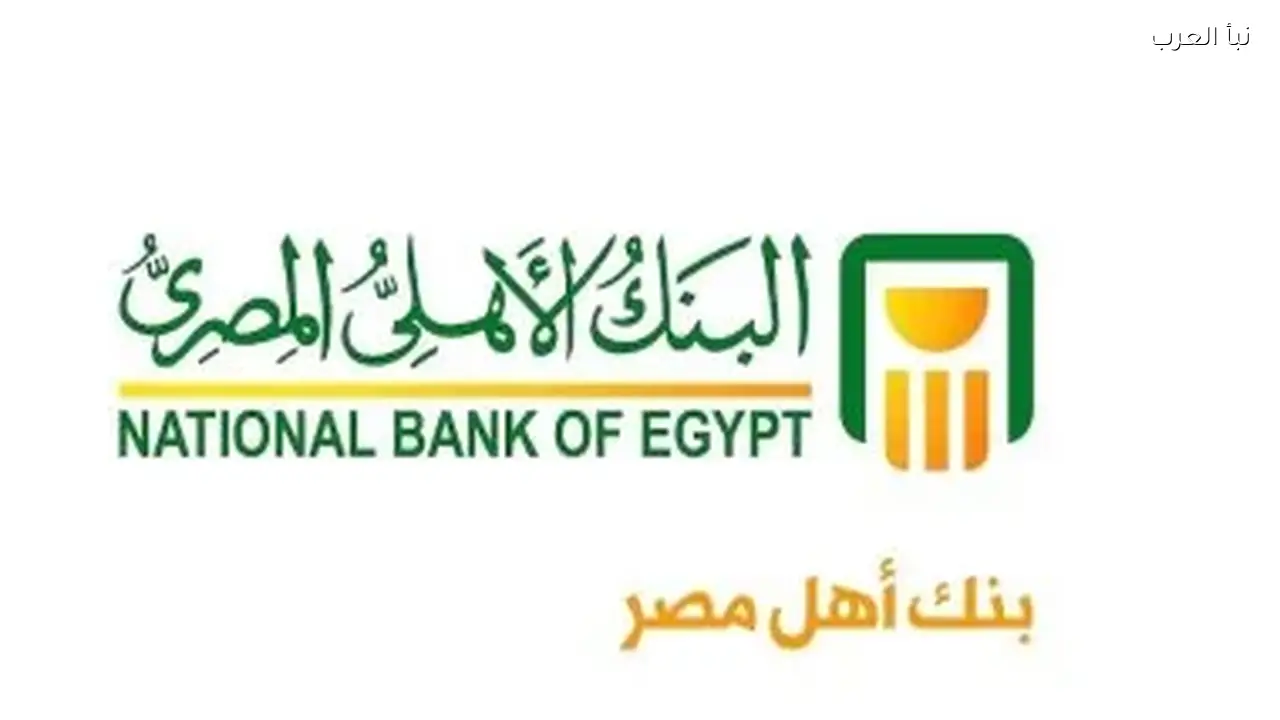 أعلى شهادة ادخار في البنك الأهلي المصري بعائد شهري 2026