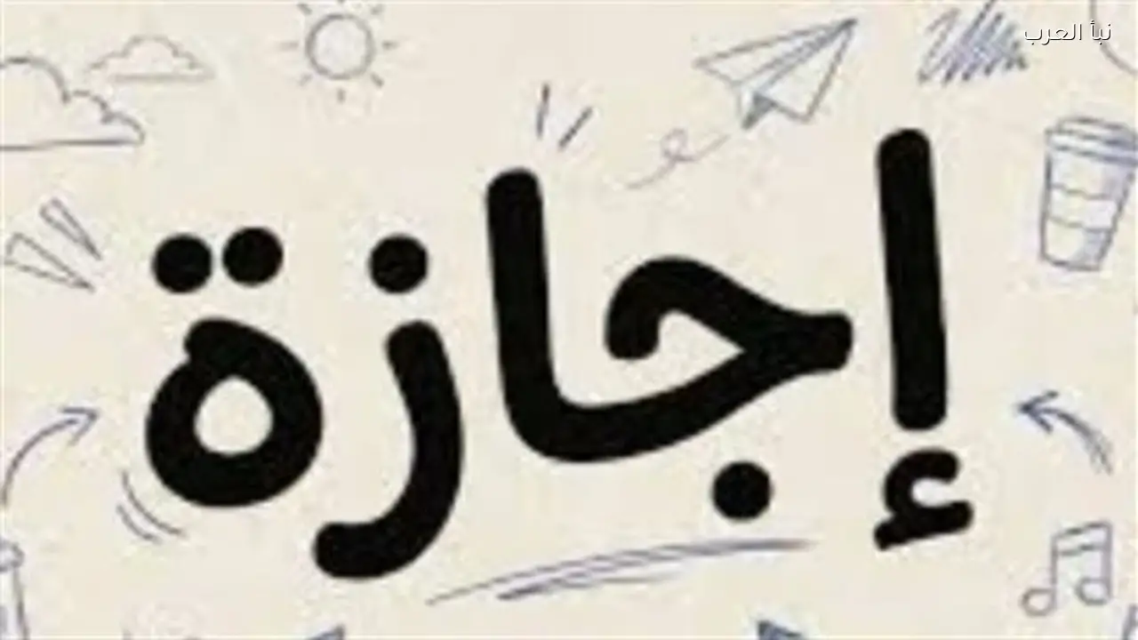إجازة عيد الفطر 1447: 5 أيام متصلة للعاملين في الدولة والهيئات العامة