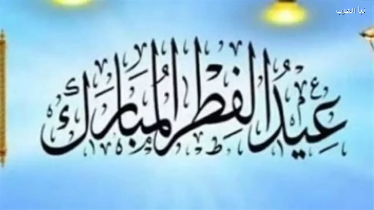 إجازة عيد الفطر 2026 للموظفين: 5 أيام مدفوعة الأجر