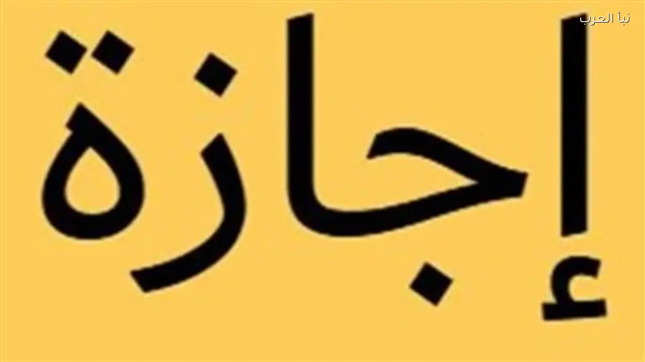 إجازة عيد الفطر المبارك 2026 تفاصيل جديدة تكشفها الحكومة اليوم