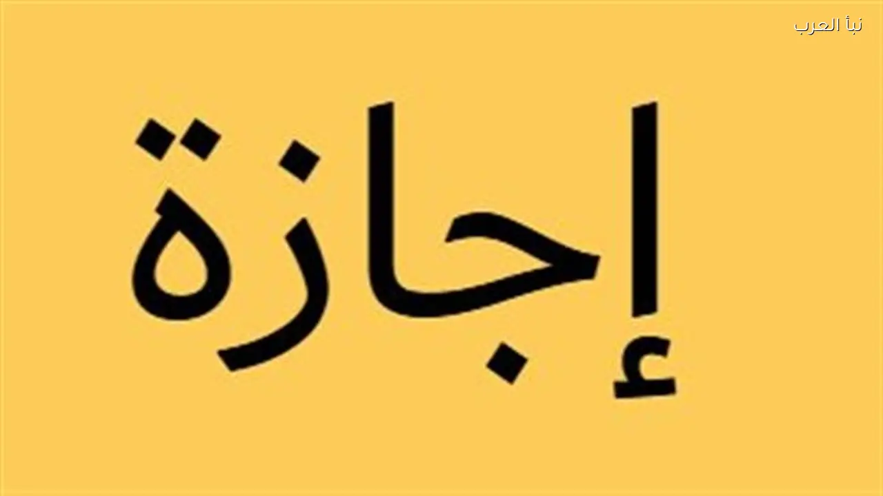 إجازة عيد الفطر المبارك 2026 للموظفين في مصر تبدأ الخميس 19 مارس