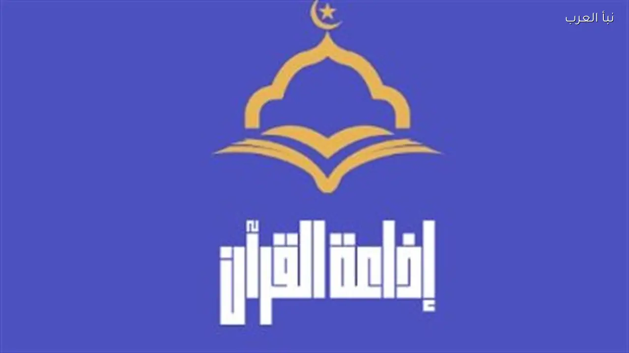 إذاعة القرآن الكريم المصرية تطلق تحديثاتها الجديدة لعام 2026