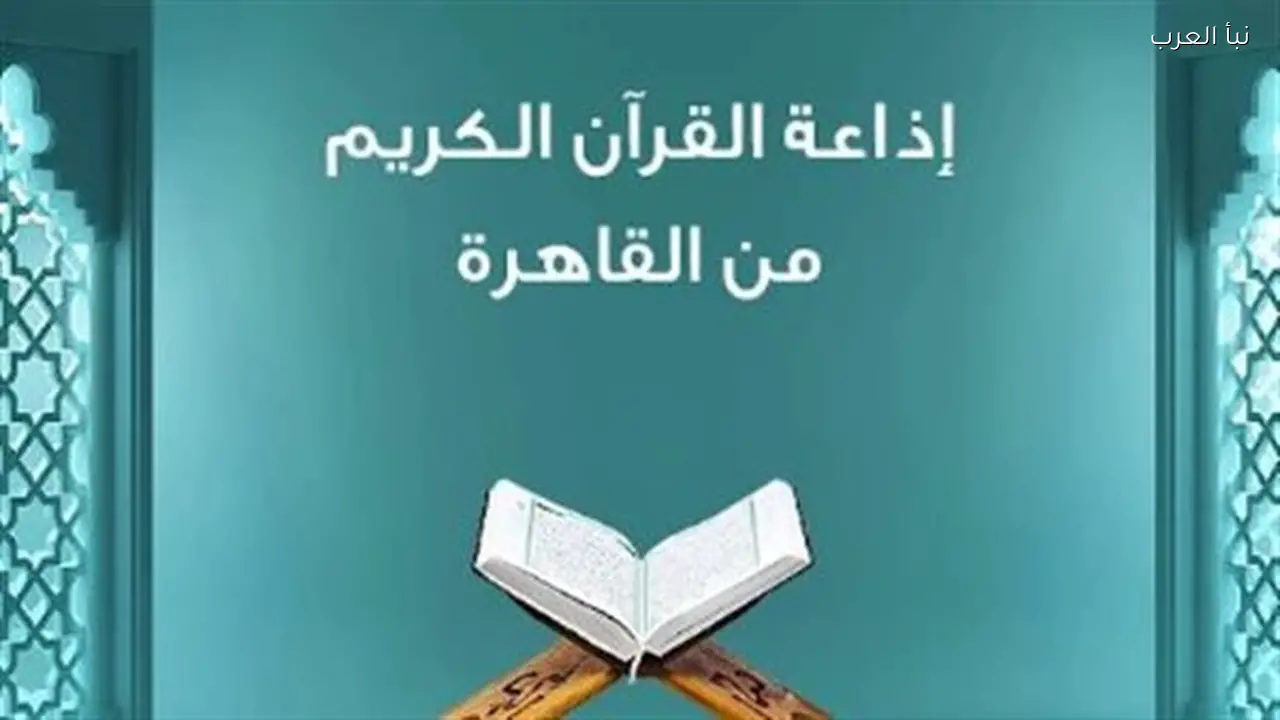 إذاعة القرآن الكريم: مميزات التطبيق وكيفية تثبيته رقميًا