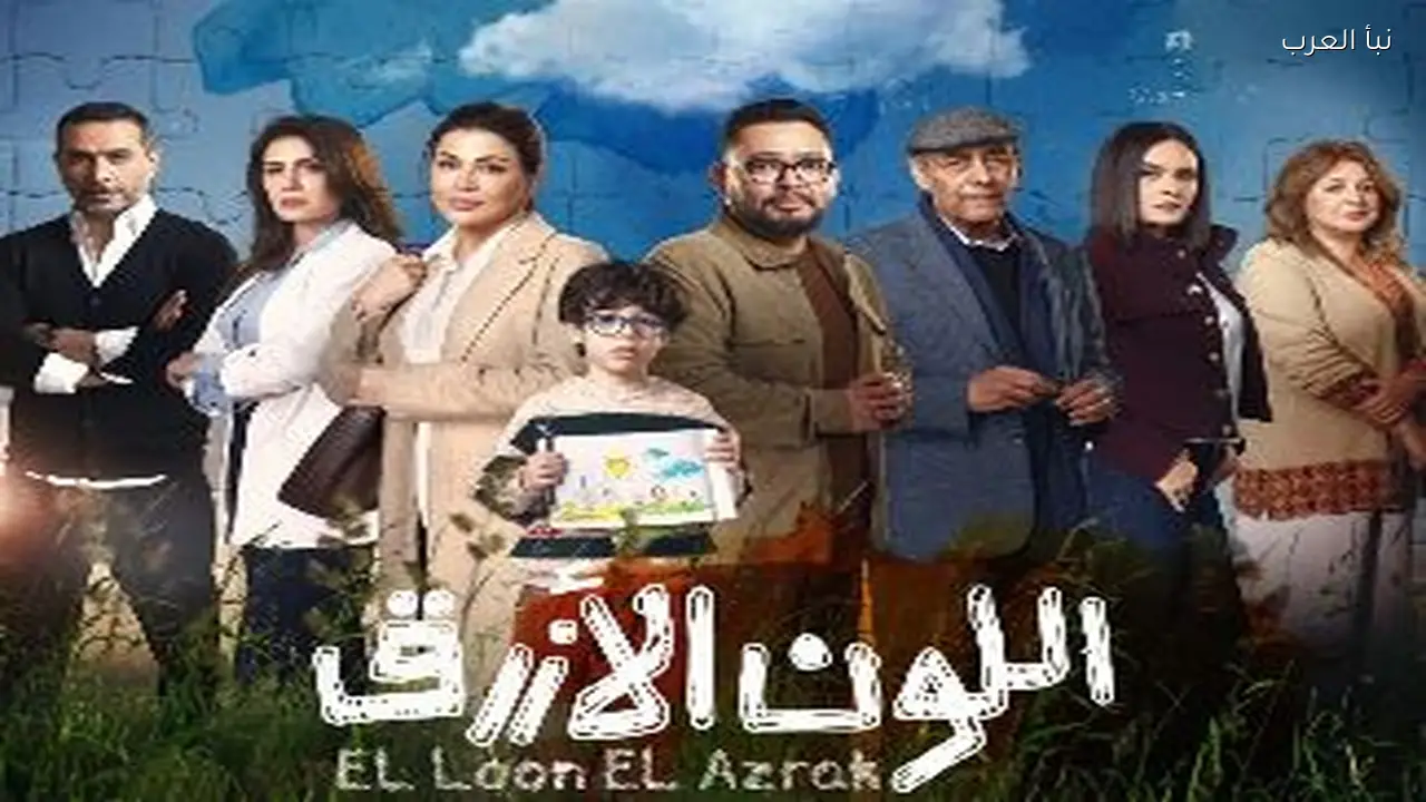 إشادات واسعة بمسلسل “اللون الأزرق” ومخرجه بعد عرض الحلقات الأولى