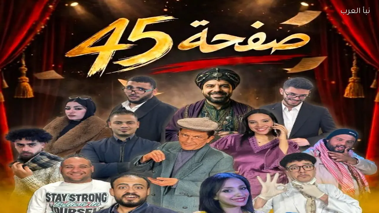 افتتاح العرض المسرحي «صفحة 45» في الإسكندرية ضمن مبادرة «100 ليلة عرض» اليوم