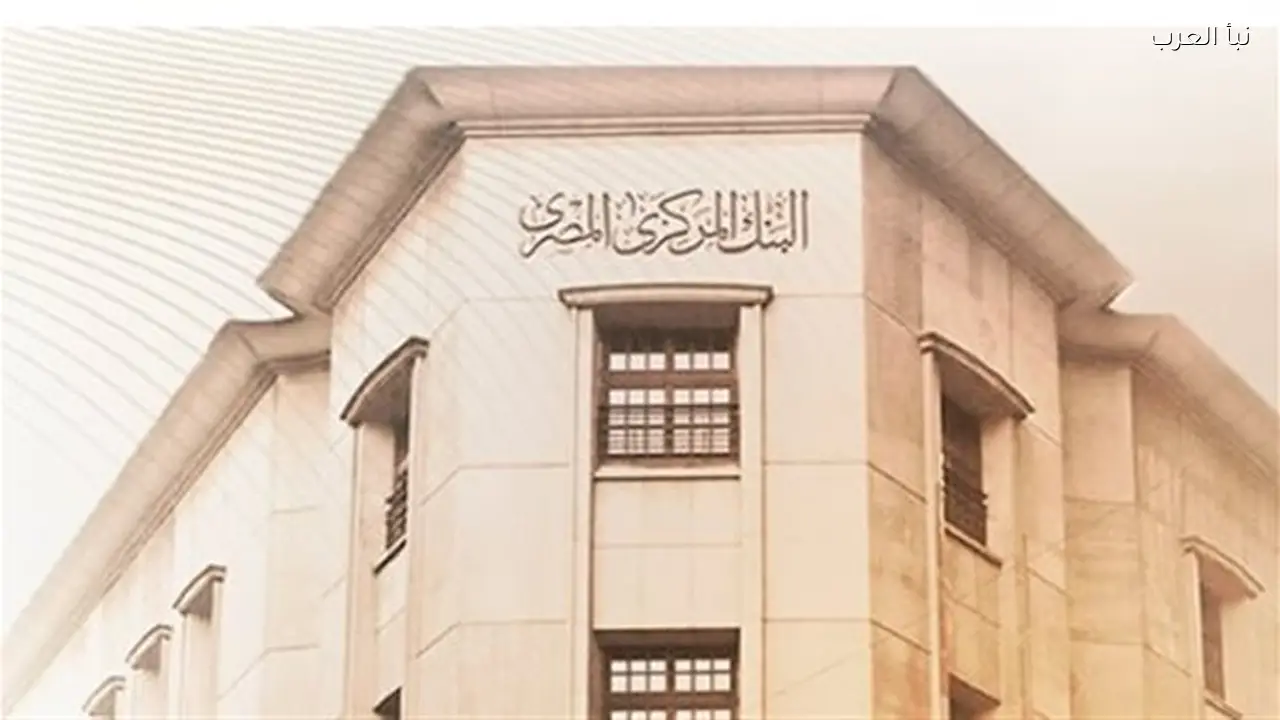 البنك المركزي يحدد مواعيد العمل الرسمية للموظفين والجمهور اليوم