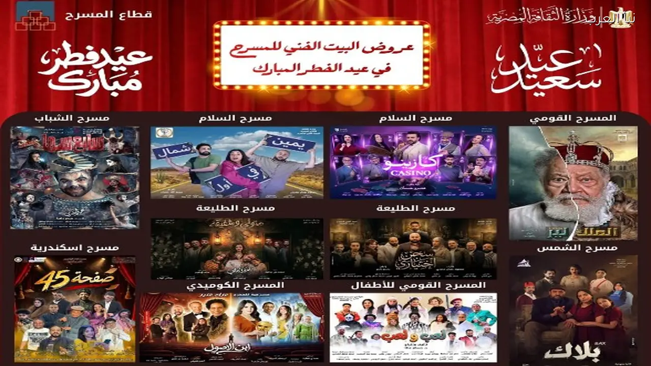 البيت الفني للمسرح يقدم 12 عرضًا خلال عيد الفطر في القاهرة والإسكندرية