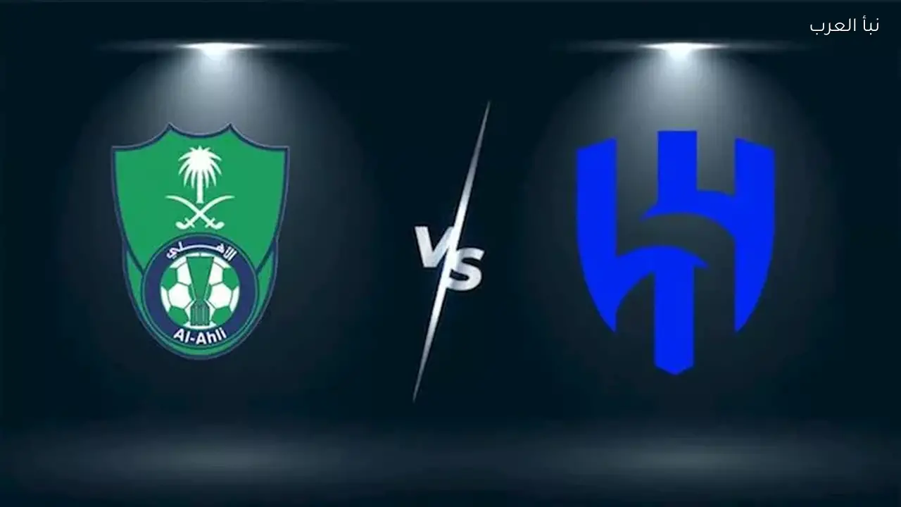 التشكيل الرسمي للهلال والأهلي في كأس الملك اليوم